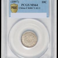 光绪二十三年北洋机器局造一角银币一枚，PCGS MS64