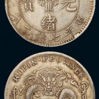 1898年无纪年吉林省造光绪元宝库平七钱二分银币一枚，土“吉”，原色，近未使用品