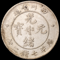 1898年四川省造光绪元宝库平七钱二分银币一枚，极美品