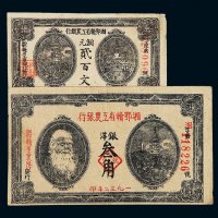 1932年湘鄂赣省工农银行银洋票叁角、铜元票贰佰文各一枚