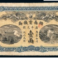 光绪三十四年湖南官钱局省平足银两票壹两一枚