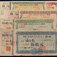 1961年中国人民银行云南省分行期票贰元、伍元、拾元、叁拾元、伍拾元各一枚