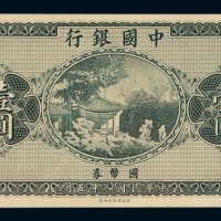 民国八年财政部印制局制中国银行国币券壹圆未完成票一枚