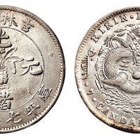 1898年吉林省造光绪元宝库平七钱二分银币一枚