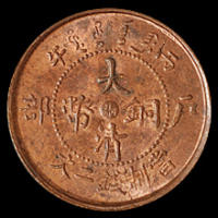 1906年户部丙午大清铜币中心“浙”二文一枚，大龙粗云版，原光，完全未使用品