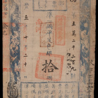 咸丰五年户部官票拾两一枚