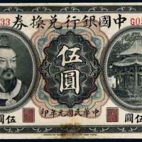 民国元年黄帝像中国银行兑换券伍圆一枚，加盖“广东”，有修补，八成新