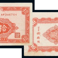 民国三十四年中央银行台湾流通券拾圆一枚