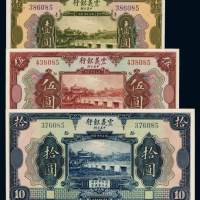 民国十年中意合办震义银行国币券壹圆、伍圆、拾圆各一枚，号码末三位均为“085”，全新