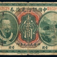 民国元年黄帝像中国银行兑换券壹圆一枚