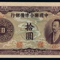 民国时期中国联合准备银行拾圆样票一枚