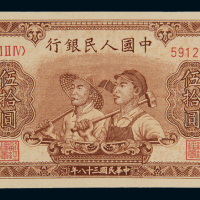1949年第一版人民币伍拾圆“工农”一枚，全新