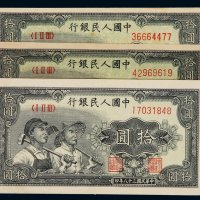 1949年第一版人民币拾圆“工农”三枚，九五成新