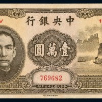 民国三十六年中央银行中华书局版法币券壹万圆“大山水”一枚