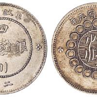 军政府四川银币贰角1枚