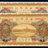 华威银行伍圆二种不同加字