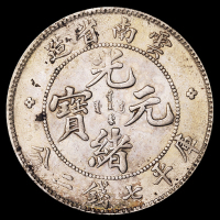 1907年云南省造光绪元宝、1909年宣统元宝库平七钱二分银币各一枚，极美至近未使用品