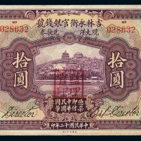 民国十二年吉林永衡官银钱号现大洋兑换券拾圆一枚