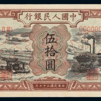 1948年第一版人民币伍拾圆“驴子矿车”样票一枚