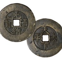 清代“光绪通宝”背“天下太平”一枚