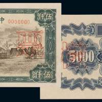 1951年第一版人民币伍千圆“蒙古包”正、反单面印刷样票各一枚，背蒙文，均加盖“票样”及样票编号，人民币六珍之一，原色完美，保存极佳，珍罕，九八成新