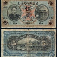 宣统元年李鸿章像大清银行兑换券伍圆一枚