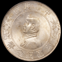 1927年孙中山像开国纪念壹圆银币一枚，状态极佳，PCGS MS65