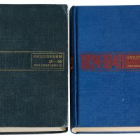 1986年中国人民银行总行参事室编《中华民国货币史资料-第一辑1912-1927》、《中华民国货币史资料-第二辑1924-1949》各一册