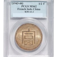 1943年“富”字半两正银银币一枚