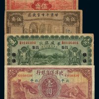 民国十一年华威银行北京改昌黎壹圆、二十二年北洋保商银行国币券北平壹圆各一枚；二十四年甘肃平市官钱局辅币券伍角二枚不同