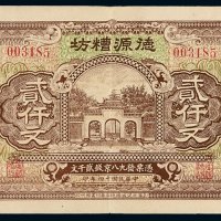 民国十四年滕县南关德源糟坊贰仟文钱票一枚