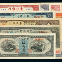 东北银行地方流通券一组十枚