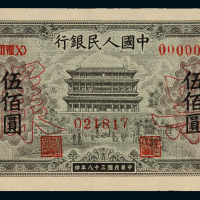 1949年第一版人民币伍佰圆“正阳门”正、反单面样票各一枚，全新