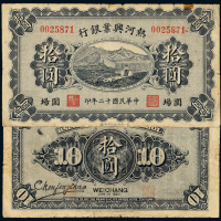 热河兴业银行围场拾圆