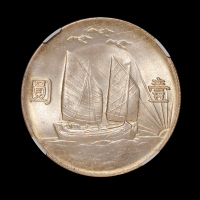 民国二十一年孙中山像背帆船三鸟壹圆银币一枚，NGC MS63