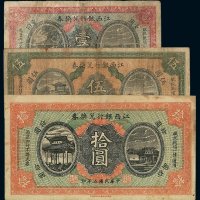 民国五年江西银行兑换券壹圆、伍圆、拾圆各一枚
