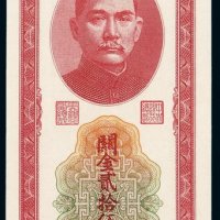 民国三十七年中央银行中央版关金券贰拾伍万圆一枚
