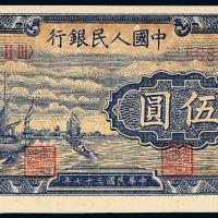 一版币伍圆帆船1枚