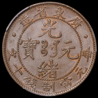 1900年广东省造光绪元宝十文铜币一枚，PCGS MS63BN