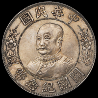 1912年黎元洪像无帽开国纪念壹圆银币一枚，原味包浆，品相极好，完全未使用品