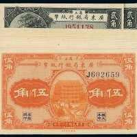 民国十一年省立广东省银行纸币贰角二枚、伍角十三枚