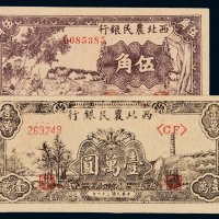 民国二十九年西北农民银行伍角、三十七年纸币壹万圆各一枚，全新