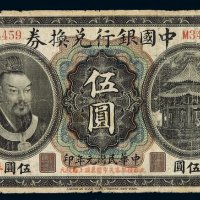 民国元年黄帝像中国银行兑换券奉大洋伍圆一枚，加盖“奉天”，保存完整，七五成新