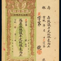 宣统年陕西大清银行兑换银票贰两一枚，带存根，八八成新