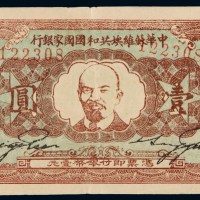 1934年列宁像中华苏维埃共和国国家银行银元票壹圆一枚
