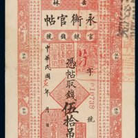 民国十七年吉林永衡官银钱号官帖伍拾吊一枚