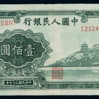 1948年第一版人民币壹佰圆“万寿山”一枚