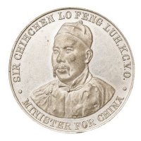 1900年清国大使卢丰乐参访英国伯明翰造币厂纪念章一枚