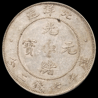 光绪三十四年北洋造光绪元宝库平七钱二分银币一枚, PCGS AU53