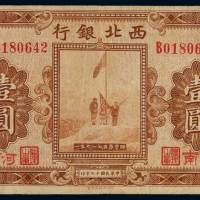 民国十七年西北银行陕西壹圆一枚，加盖“河南发行”、“河南”，八成新